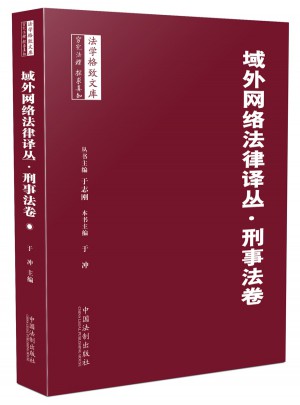 域外網(wǎng)絡(luò)法律譯叢 刑事法卷
