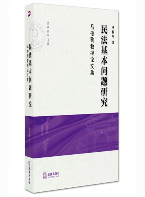 民法基本問(wèn)題研究：馬俊駒教授論文集