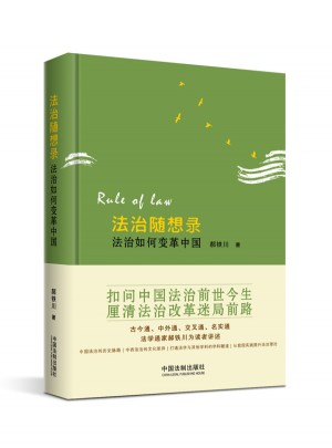 法治隨想錄：法治如何變革中國(guó)