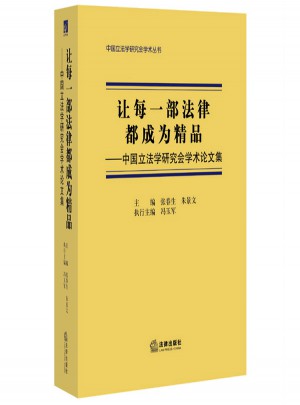 讓每一部法律都成為精品：中國(guó)立法學(xué)研究會(huì)學(xué)術(shù)論文集