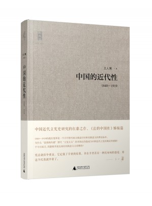 中國的近代性（1840-1919）