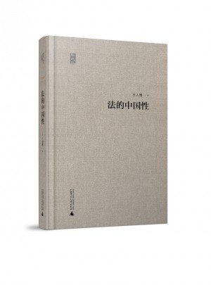 法的中國(guó)性