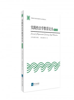 實踐性法學教育論叢（第四卷）
