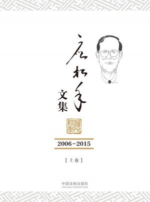 應松年文集（2006-2015）