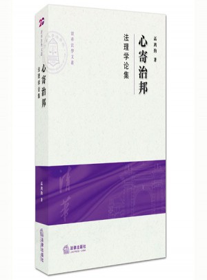 心寄治邦：法理學論集