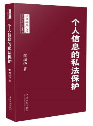 個(gè)人信息的私法保護(hù)