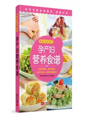 孕產婦營養食譜·協和名醫講堂
