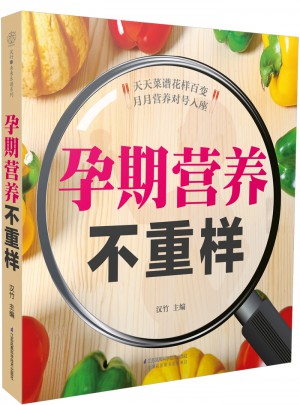 孕期營養不重樣（漢竹）