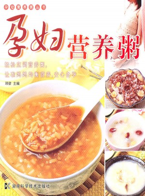 孕幼營養粥叢書·孕婦營養粥