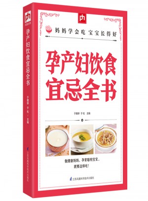孕產婦飲食宜忌全書