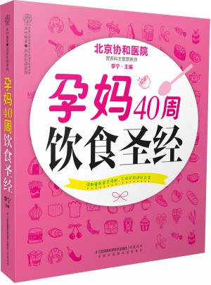 孕媽40周飲食圣經（漢竹）