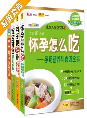 懷孕月子保健與食譜+寶寶輔食黃金組合