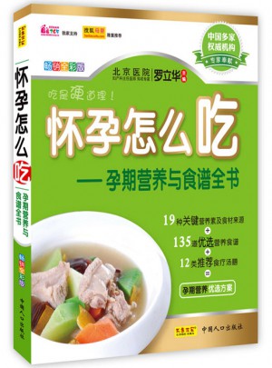 懷孕怎么吃·孕期營養與食譜全書