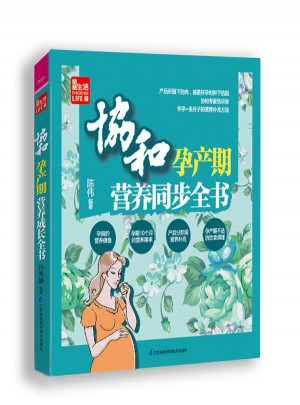 協和孕產期營養同步全書