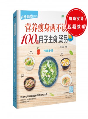 營養瘦身兩不誤100道月子主食、湯品