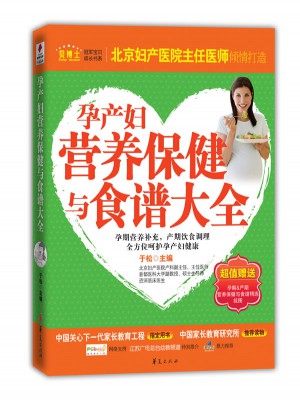 孕產婦營養保健與食譜大全