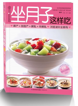 坐月子這樣吃（漢竹）
