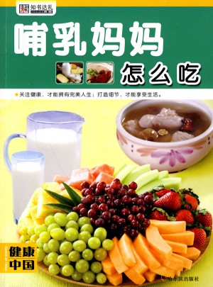 健康中國 第三輯·哺乳媽媽怎么吃
