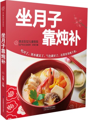 坐月子靠燉補（漢竹）
