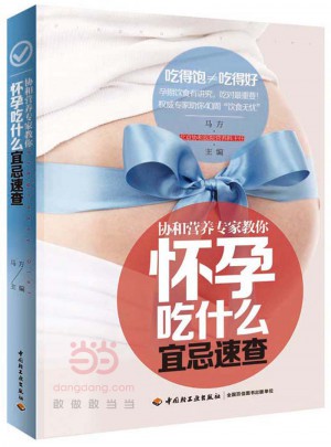 協和營養專家教你：懷孕吃什么宜忌速查