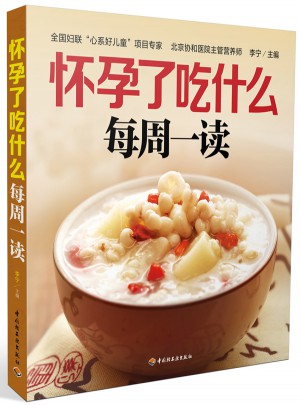 懷孕了吃什么每周一讀