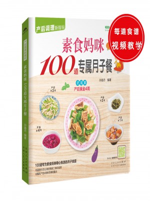 素食媽咪100道專屬月子餐