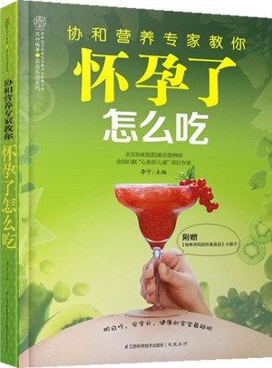 協(xié)和營養(yǎng)專家教你.懷孕了怎么吃（漢竹）