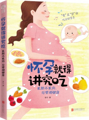 懷孕就得講究吃：長胎不長肉，母嬰都健康