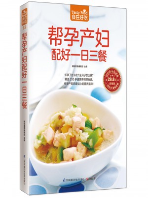 幫孕產(chǎn)婦配好一日三餐