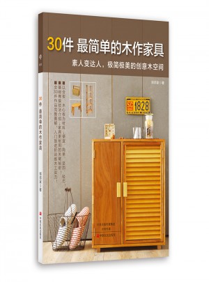 30件最簡(jiǎn)單的木作家具
