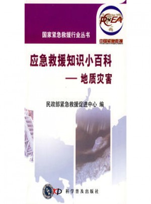 國(guó)家緊急救援行業(yè)叢書應(yīng)急救援知識(shí)小百科地質(zhì)災(zāi)害