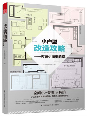 小戶型改造攻略·打造小而美的家