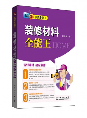 家裝全能王·裝修材料全能王