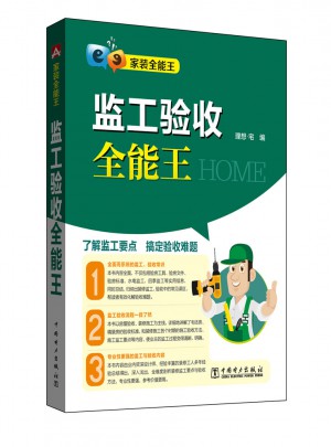 家裝全能王 監(jiān)工驗(yàn)收全能王