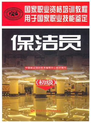 國(guó)家職業(yè)資格培訓(xùn)教程·保潔員（初級(jí)）