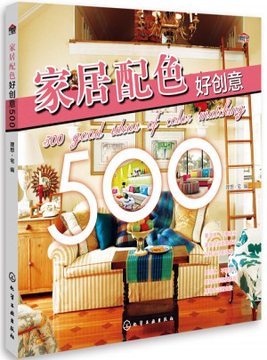 家居配色好創(chuàng)意500