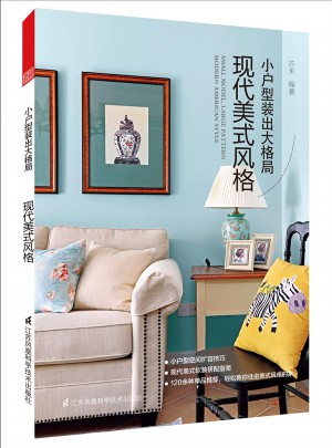 小戶型裝出大格局·現(xiàn)代美式風(fēng)格