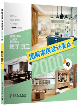 圖解家居設(shè)計(jì)要點(diǎn)2000例·餐廳廚衛(wèi)