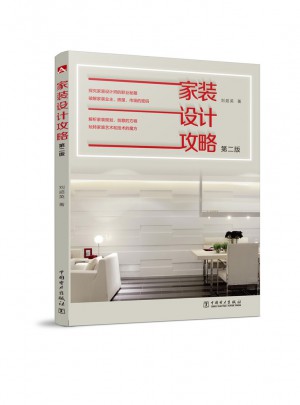 家裝設(shè)計(jì)攻略（第二版）