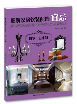 細(xì)解家居軟裝配飾宜忌：臥室·衛(wèi)生間