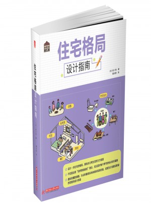 悅·生活:住宅格局設(shè)計(jì)指南