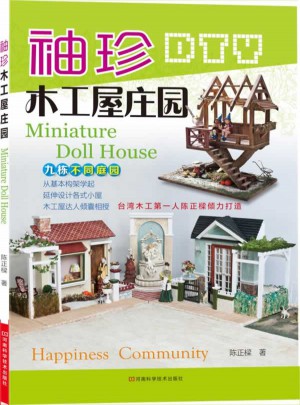 袖珍木工屋莊園