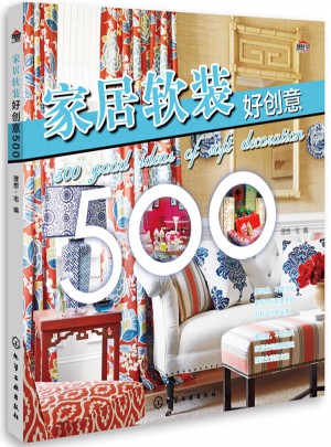 家居軟裝好創意500