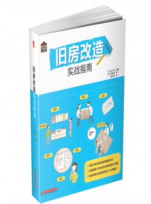 悅·生活:舊房改造實戰指南