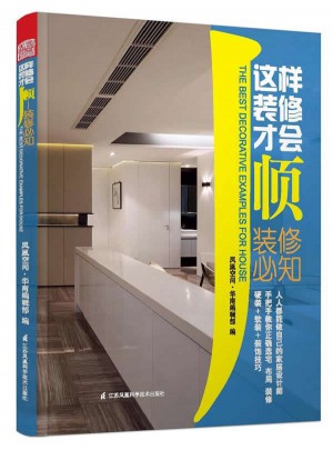 這樣裝修才會順·裝修必知