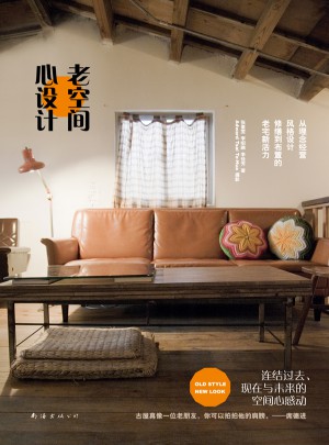老空間心設計