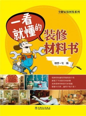 全解家裝圖鑒系列·一看就懂的裝修材料書