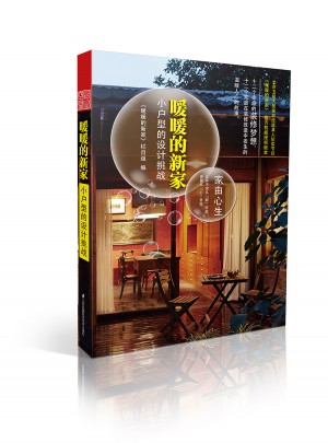暖暖的新家：小戶型的設計挑戰