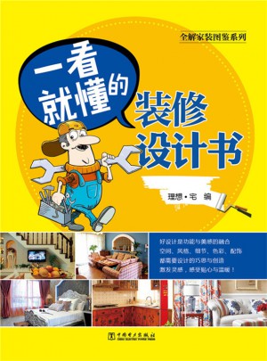 全解家裝圖鑒系列·一看就懂的裝修設計書