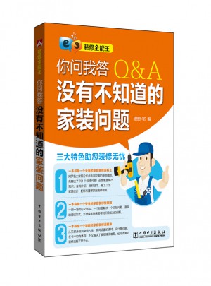 裝修全能王·你問我答，沒有不知道的家裝問題